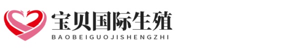 广州助孕网靠谱正规试管助孕网址